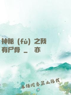 神秘復(fù)蘇之我有尸骨脈