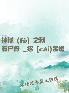 神秘復(fù)蘇之我有尸骨脈