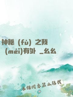 神秘復(fù)蘇之我沒(méi)有外掛