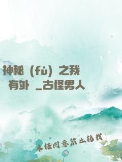 神秘復(fù)蘇之我沒有外掛