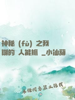 神秘復(fù)蘇之我糊的紙人能抓詭