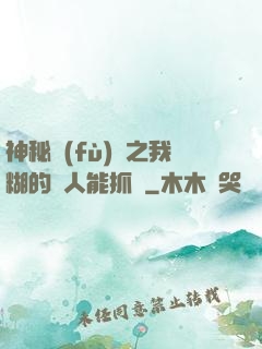 神秘復(fù)蘇之我糊的紙人能抓詭
