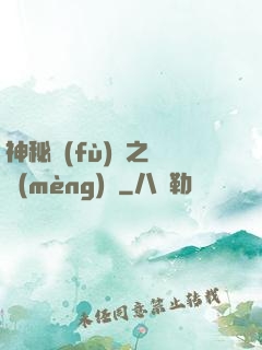神秘復(fù)蘇之戲夢(mèng)師