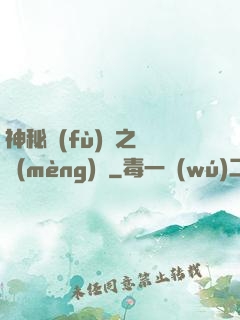 神秘復(fù)蘇之戲夢(mèng)師