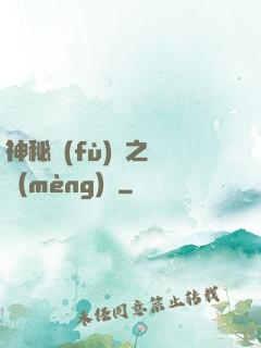 神秘復(fù)蘇之戲夢(mèng)師