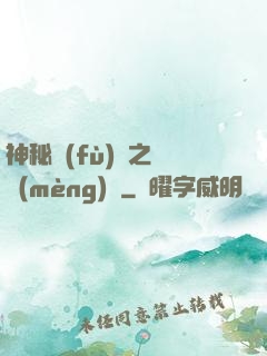 神秘復(fù)蘇之戲夢(mèng)師