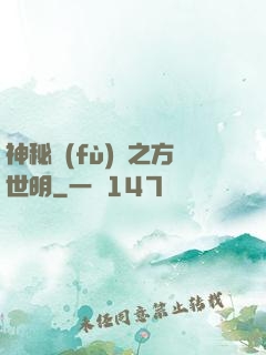 神秘復(fù)蘇之方世明