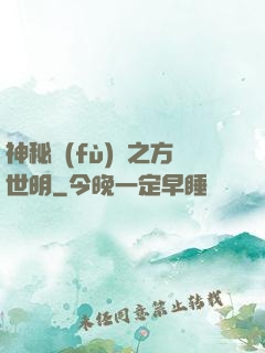 神秘復(fù)蘇之方世明