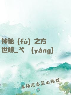 神秘復(fù)蘇之方世明