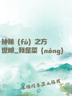 神秘復(fù)蘇之方世明