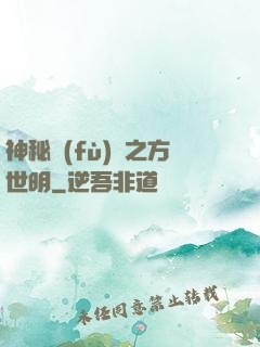 神秘復(fù)蘇之方世明