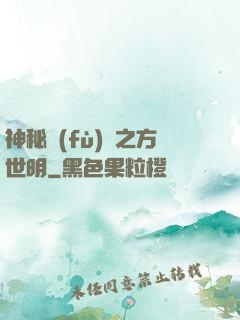 神秘復(fù)蘇之方世明