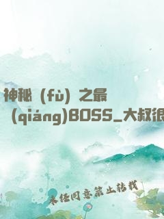 神秘復(fù)蘇之最強(qiáng)BOSS