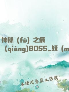 神秘復(fù)蘇之最強(qiáng)BOSS