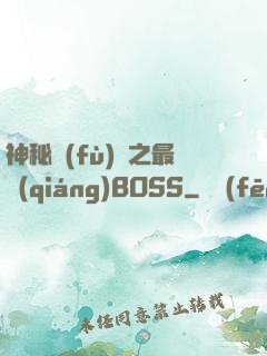 神秘復(fù)蘇之最強(qiáng)BOSS
