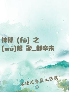 神秘復(fù)蘇之無(wú)限鏡像