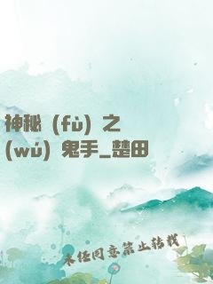 神秘復(fù)蘇之無(wú)雙鬼手