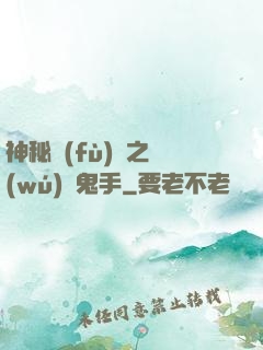 神秘復(fù)蘇之無(wú)雙鬼手