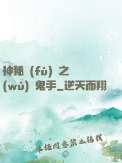 神秘復(fù)蘇之無(wú)雙鬼手