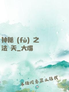 神秘復(fù)蘇之無法無天