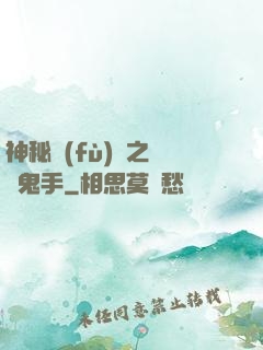 神秘復(fù)蘇之無雙鬼手