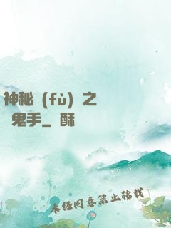 神秘復(fù)蘇之無雙鬼手