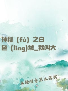 神秘復(fù)蘇之白色領(lǐng)域