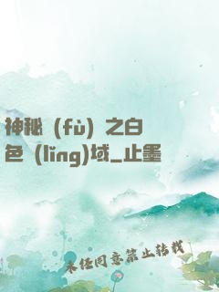 神秘復(fù)蘇之白色領(lǐng)域