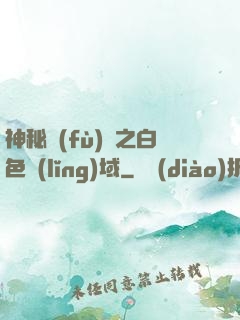 神秘復(fù)蘇之白色領(lǐng)域