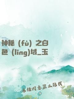 神秘復(fù)蘇之白色領(lǐng)域