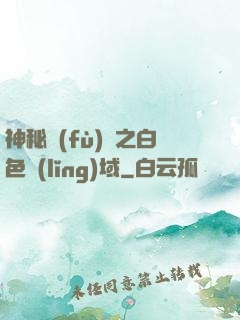 神秘復(fù)蘇之白色領(lǐng)域
