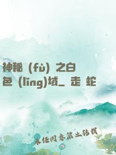 神秘復(fù)蘇之白色領(lǐng)域
