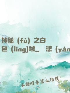 神秘復(fù)蘇之白色領(lǐng)域