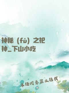 神秘復(fù)蘇之祀神