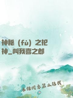 神秘復(fù)蘇之祀神