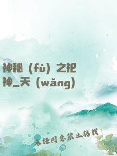神秘復(fù)蘇之祀神