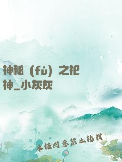 神秘復(fù)蘇之祀神
