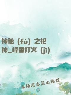 神秘復(fù)蘇之祀神