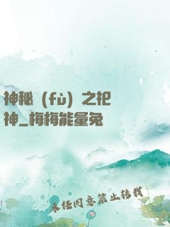 神秘復(fù)蘇之祀神