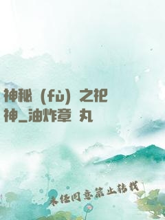 神秘復(fù)蘇之祀神