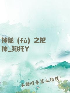 神秘復(fù)蘇之祀神