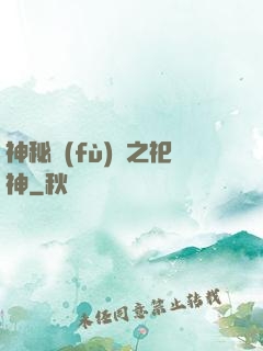 神秘復(fù)蘇之祀神