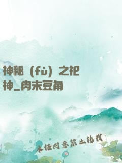 神秘復(fù)蘇之祀神