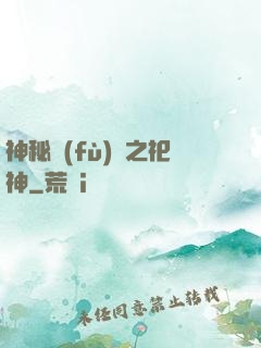 神秘復(fù)蘇之祀神