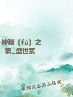 神秘復(fù)蘇之詭懷表