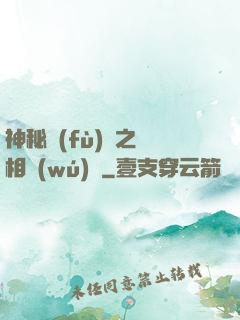 神秘復(fù)蘇之詭相無(wú)間