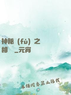 神秘復(fù)蘇之詭相無間
