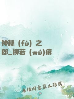 神秘復(fù)蘇之詭郎