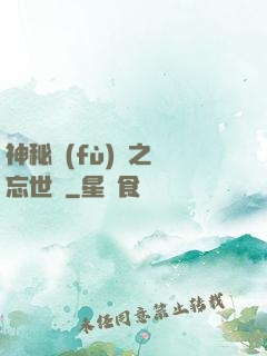 神秘復(fù)蘇之遺忘世間
