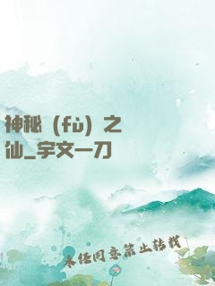 神秘復(fù)蘇之鏡仙